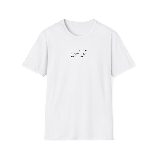T-shirt Tunisie blanc